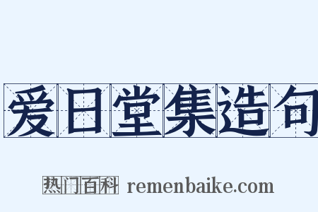 爱日堂集造句是什么意思的图片
